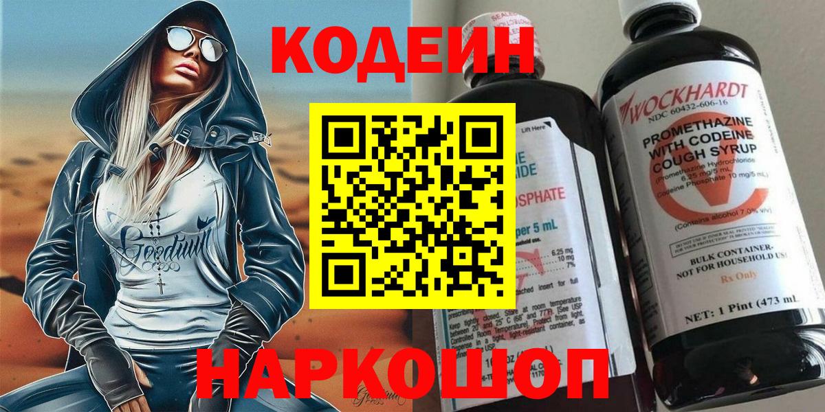 Новотроицк  Кодеин Purple Drank  Кодеин напиток Lean (лин)  Вход с VPN 